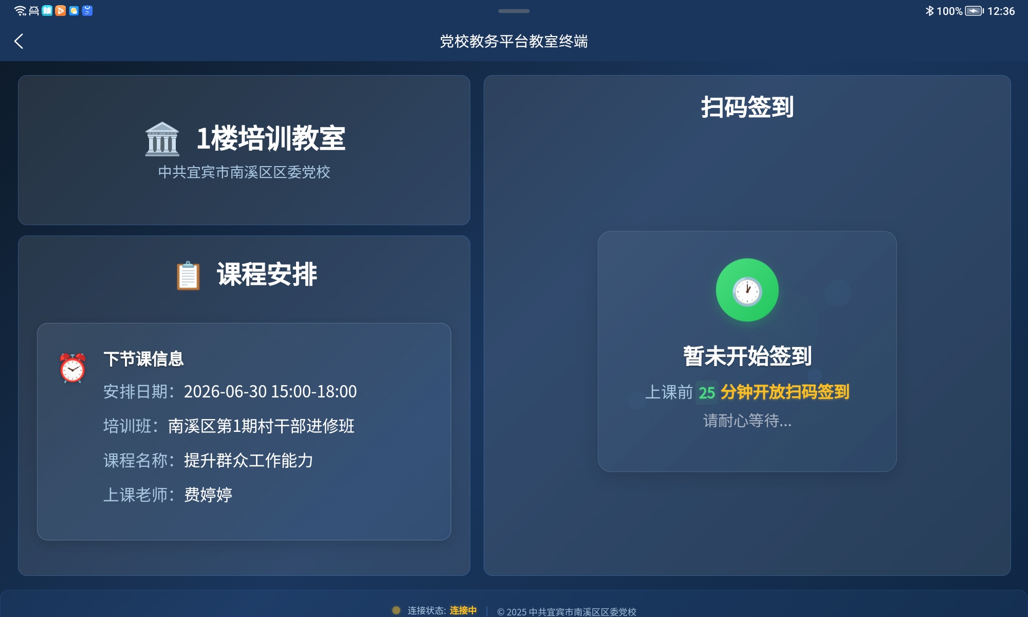 教室终端界面